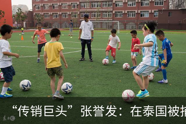 “传销巨头”张誉发：在泰国被捕，涉资超1000亿，3万人被割韭菜