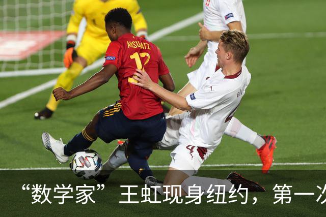“数学家”王虹现身纽约，第一次去掉眼镜，她和韦东奕的差别在哪