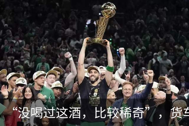 “没喝过这酒，比较稀奇”，货车司机没忍住，喝了一口又一口，结果酒醉停在高速上睡着了……他被罚10年内不得重新取得驾照，且被刑事立案
