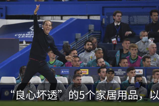 “良心坏透”的5个家居用品，以为是神器，其实是智商税，坑人！