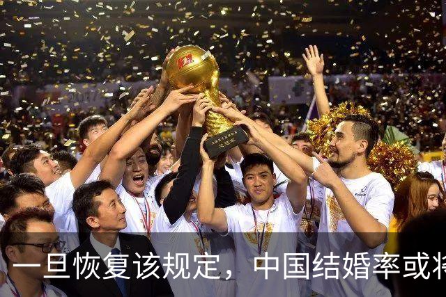 一旦恢复该规定，中国结婚率或将大幅上涨，离婚率也会有所下降
