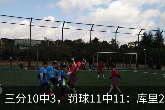 三分10中3，罚球11中11：库里24分难阻勇士被逆转