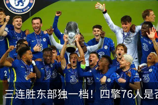 三连胜东部独一档！四擎76人是否真的完美无缺？