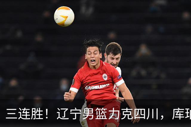 三连胜！辽宁男篮力克四川，库珀爆砍40+17，李虎翼12分赵继伟缺阵