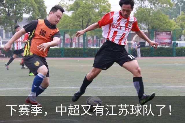 下赛季，中超又有江苏球队了！