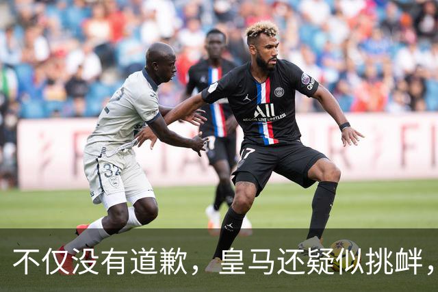 不仅没有道歉，皇马还疑似挑衅，社媒发姆巴佩个人庆祝照 2年内已4次惹怒国人
