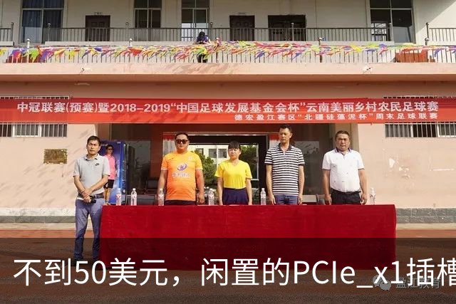 不到50美元，闲置的PCIe x1插槽能救活老电脑