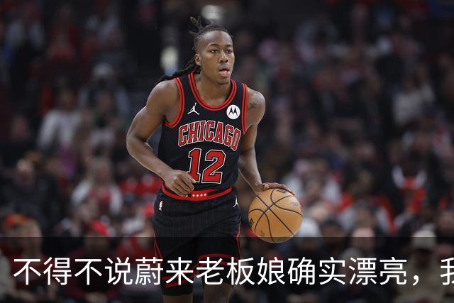 不得不说蔚来老板娘确实漂亮，我一个女都要看多两眼