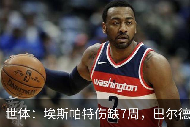 世体：埃斯帕特伤缺7周，巴尔德迎巴萨正名良机