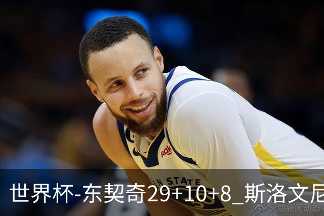 世界杯-东契奇29+10+8 斯洛文尼亚险胜意大利