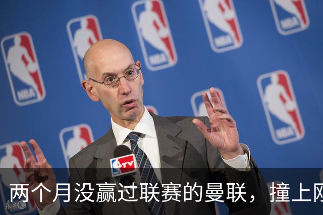 两个月没赢过联赛的曼联，撞上刚连赢三场零封的伯恩茅斯