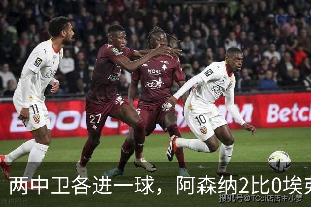 两中卫各进一球，阿森纳2比0埃弗顿追平曼城积分
