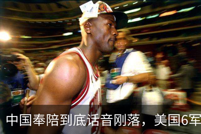 中国奉陪到底话音刚落，美国6军种齐聚太平洋，美专家：打不起来