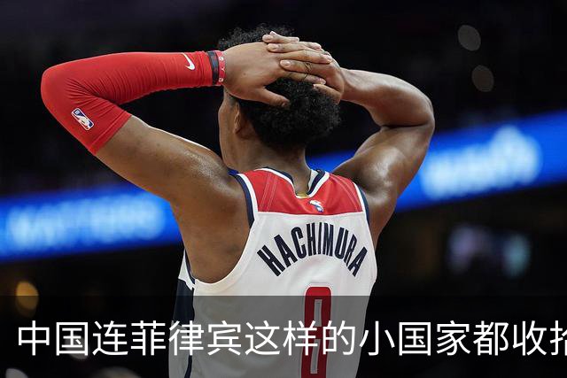 中国连菲律宾这样的小国家都收拾不了，那还在亚洲混什么