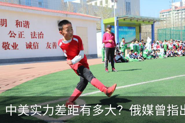 中美实力差距有多大？俄媒曾指出真实情况：兵力和火炮比美军强