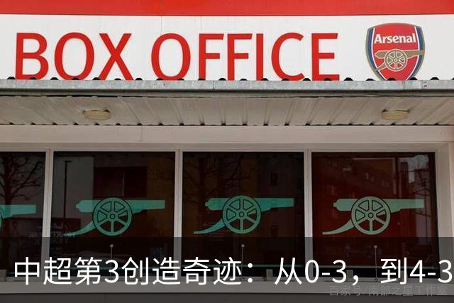 中超第3创造奇迹：从0-3，到4-3，极限翻盘，张稀哲替补传射建功