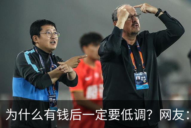 为什么有钱后一定要低调？网友：我爸8000万身家，几年负债1000万
