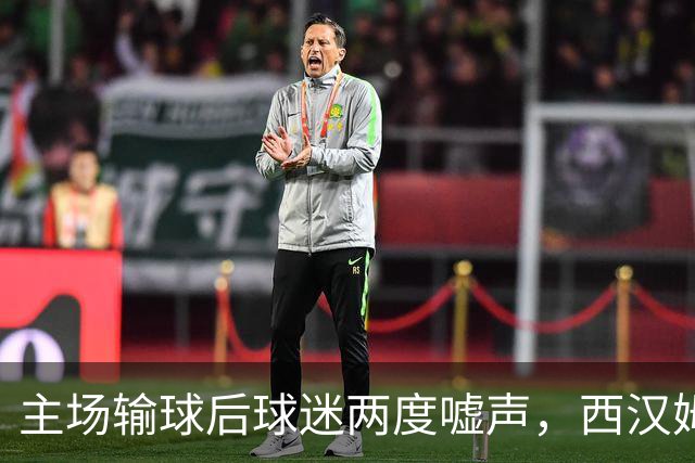 主场输球后球迷两度嘘声，西汉姆主帅发布会不到两分钟离场