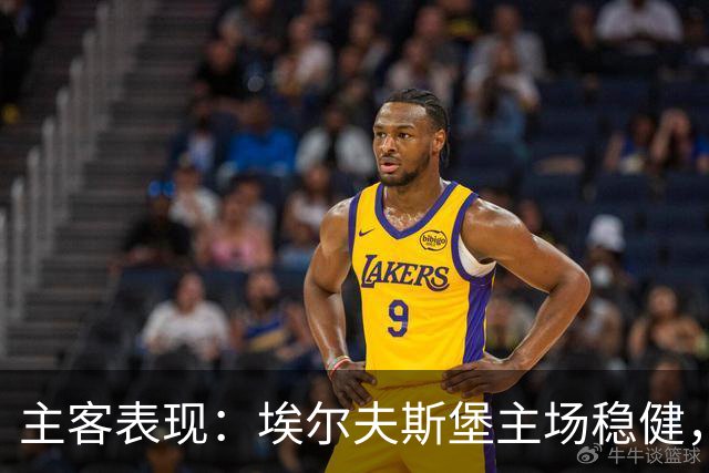 主客表现：埃尔夫斯堡主场稳健，马尔默客场有竞争力
