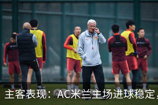主客表现：AC米兰主场进球稳定，博洛尼亚客场刚止连败