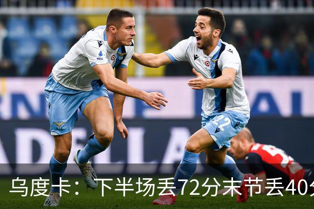 乌度卡：下半场丢72分末节丢40分 即便投不进也还是得做好防守