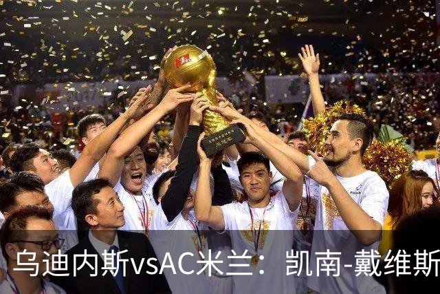 乌迪内斯vsAC米兰：凯南-戴维斯、埃克伦坎普首发，莫德里奇、普利希奇出战