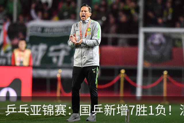 乒乓亚锦赛：国乒新增7胜1负！混双决战日本争冠，男单豪取5连胜
