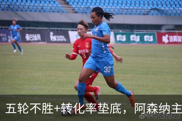 五轮不胜+转化率垫底，阿森纳主帅被逼到德比生死线