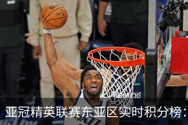 亚冠精英联赛东亚区实时积分榜：国安不败暂列第三，海港跌至第八