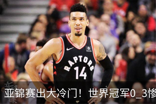 亚锦赛出大冷门！世界冠军0 3惨败，张本智和实现超级翻盘，温瑞博完胜