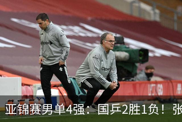 亚锦赛男单4强：国乒2胜1负！张本智和连扳3局大逆转，迎战温瑞博
