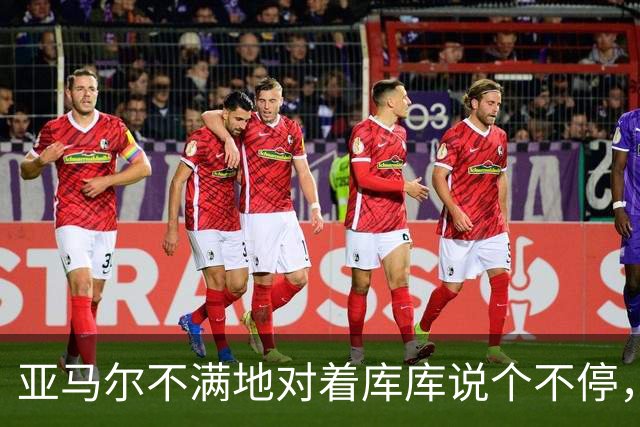 亚马尔不满地对着库库说个不停，后者只是笑着走开