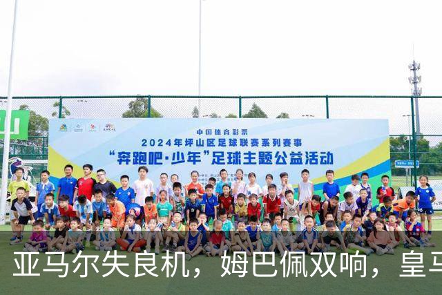 亚马尔失良机，姆巴佩双响，皇马2-1迎3连胜，巴萨遭遇西甲首败