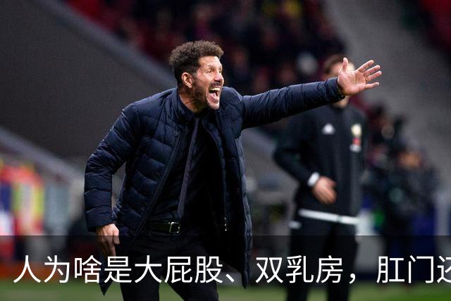人为啥是大屁股、双乳房，肛门还被裹？背后全是演化中的生存取舍