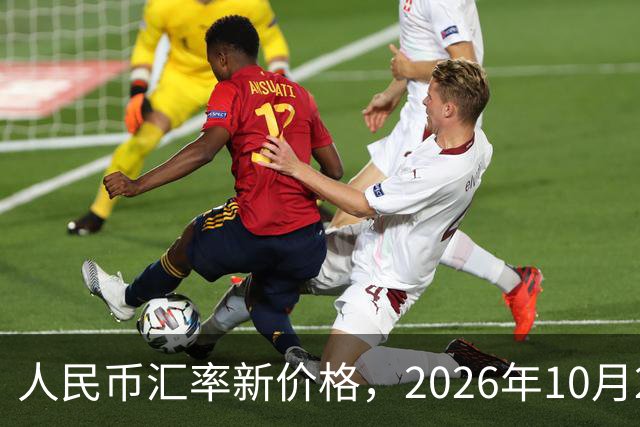 人民币汇率新价格，2026年10月27日，人民币汇率兑换各类外币最新中间价