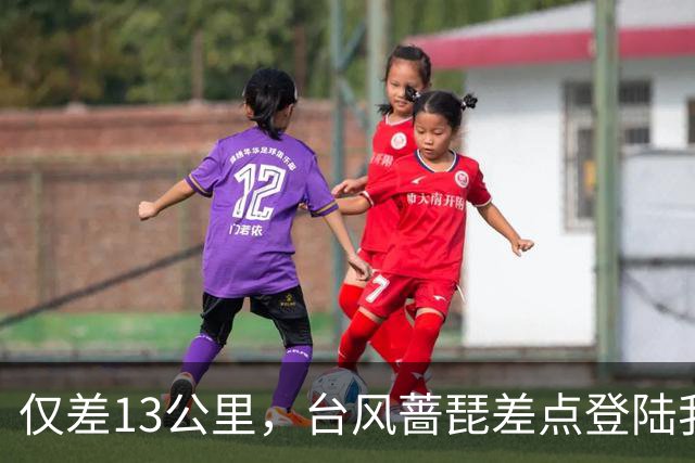 仅差13公里，台风蔷琵差点登陆我国