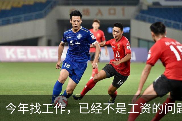 今年找工作，已经不是工资的问题了