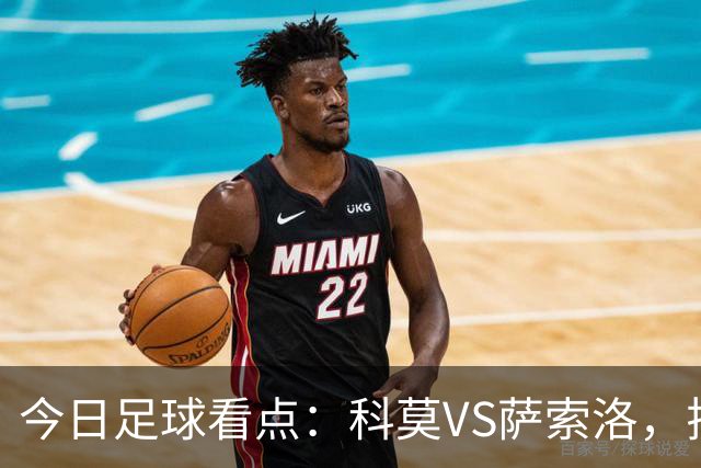 今日足球看点：科莫VS萨索洛，拉齐奥VS帕尔马，巴伦西亚VS比利亚雷亚尔，马德里竞技VS拉科鲁尼亚