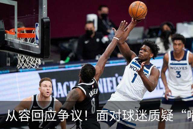 从容回应争议！面对球迷质疑“啃老”，杨鸣高情商回复尽显格局