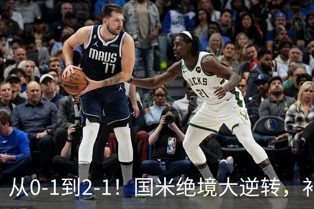 从0-1到2-1！国米绝境大逆转，补时阶段连入2球，球迷：太燃了
