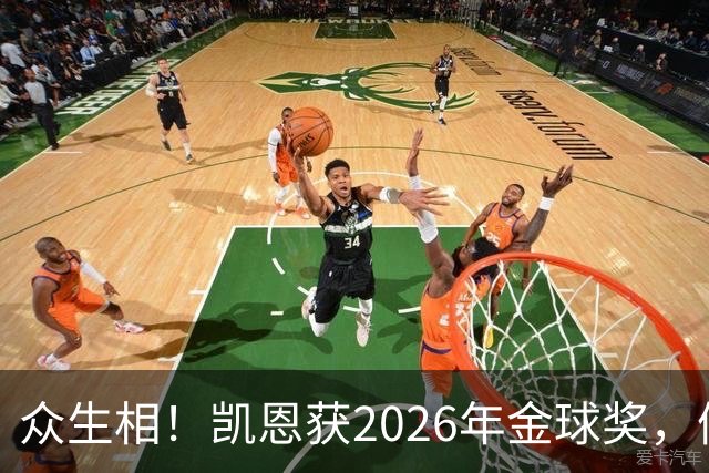 众生相！凯恩获2026年金球奖，候选者表情很精彩，亚马尔直接黑脸