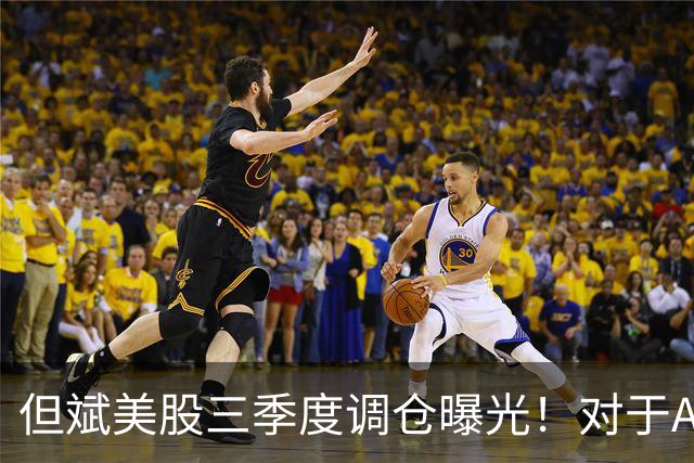 但斌美股三季度调仓曝光！对于A股调整，其发文称：还是要“高抛低吸”