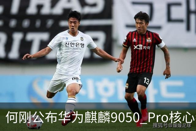 何刚公布华为麒麟9050 Pro核心参数 性能提升31%！