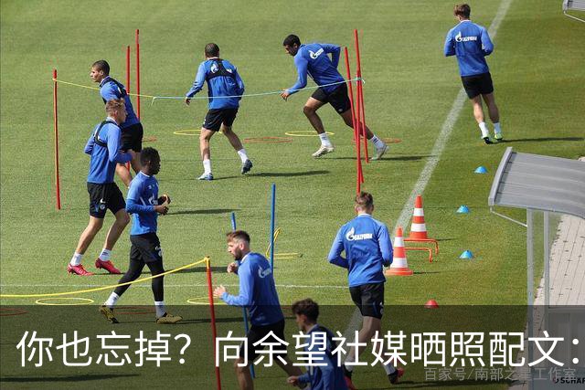 你也忘掉？向余望社媒晒照配文：当太阳升起时 就把昨天忘掉