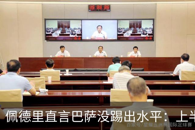 佩德里直言巴萨没踢出水平：上半场不像自己，丢球代价太贵