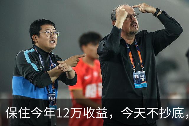 保住今年12万收益，今天不抄底，继续等！