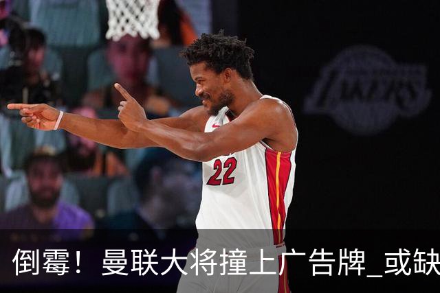 倒霉！曼联大将撞上广告牌 或缺席圣诞魔鬼赛程