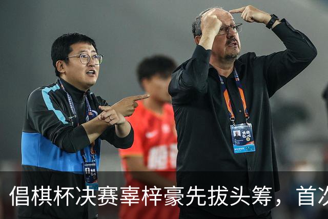 倡棋杯决赛辜梓豪先拔头筹，首次加冕近在咫尺