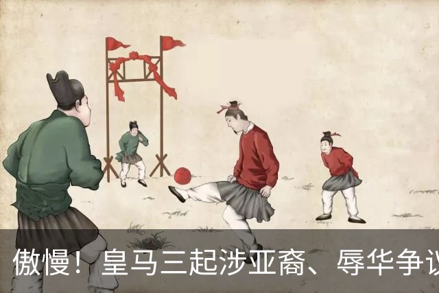 傲慢！皇马三起涉亚裔、辱华争议事件梳理，从来没有做出处罚：从阿森西奥到赫伊森，再到姆巴佩
