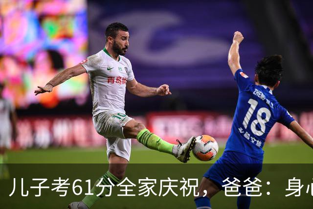 儿子考61分全家庆祝，爸爸：身心健康就足够，隔天老师：判错了